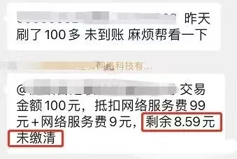 星驿付官网：活久见！刷卡100未到账，还欠支付公司8.59元