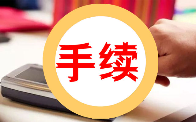 星驿付官网：99%的人都不知道POS机为什么要扣流量费?