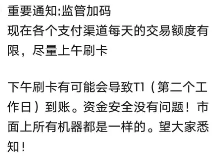紧急通知！刷卡到账规则调整！部分交易将实行T+1到账【转发收藏】