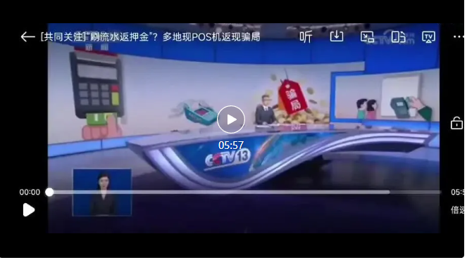 央视曝光POS机黑色产业链，缴纳的激活押金基本无法追回！