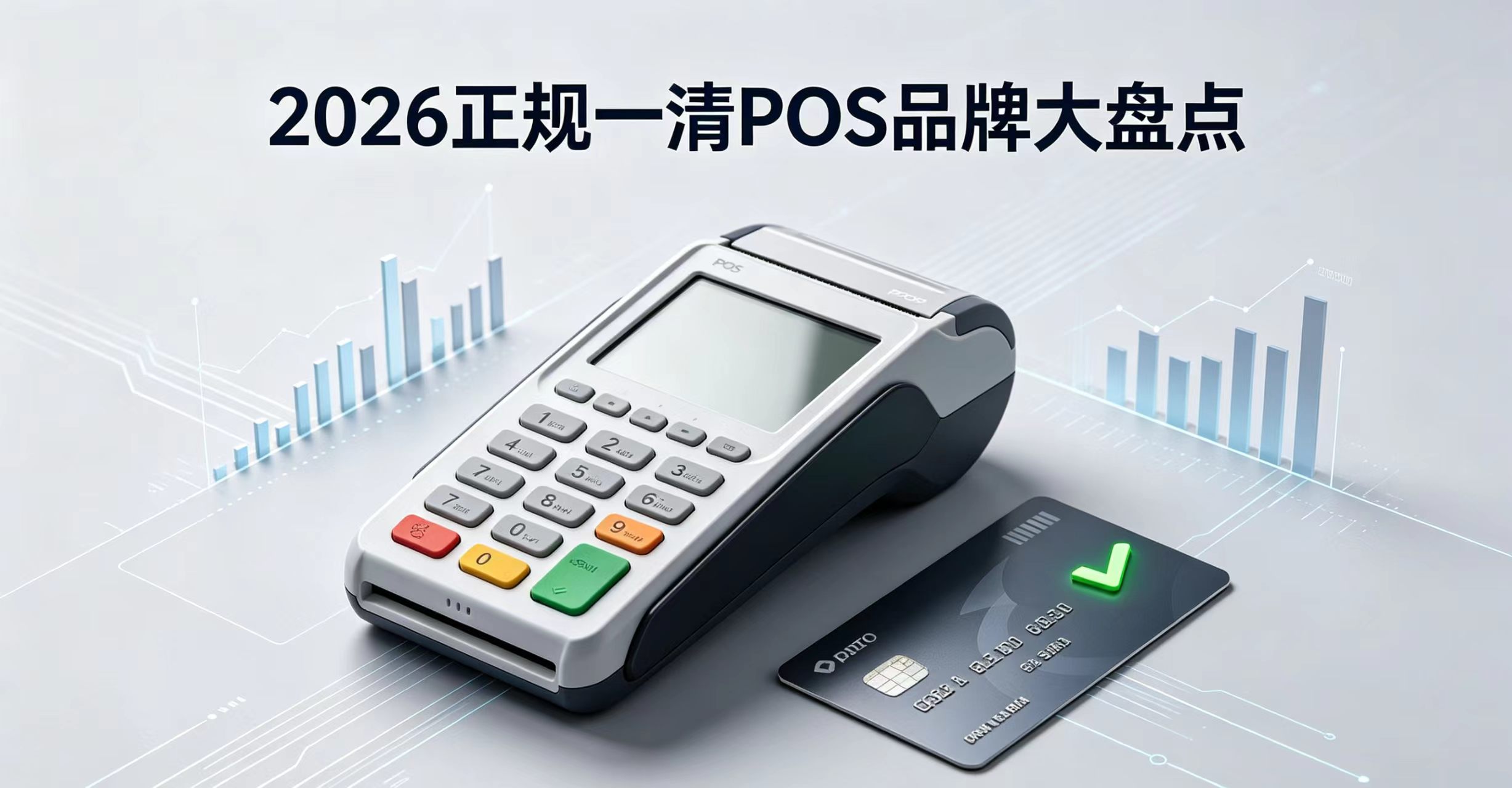 星驿付官网:2026正规一清POS品牌大盘点,不跳码机型名单