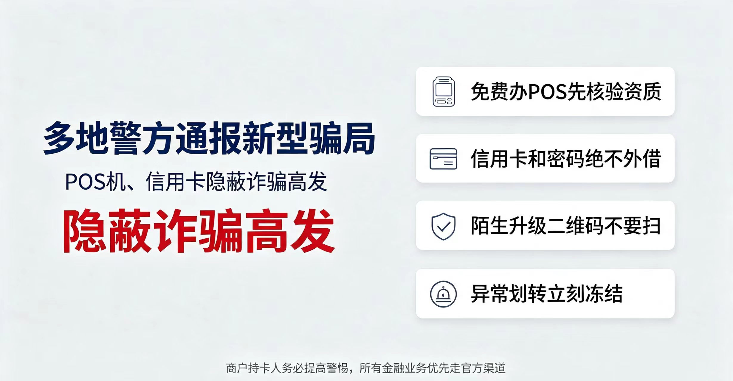 2026支付反诈警示：多地警方通报新型POS骗局，信用卡隐蔽套路千万别中招