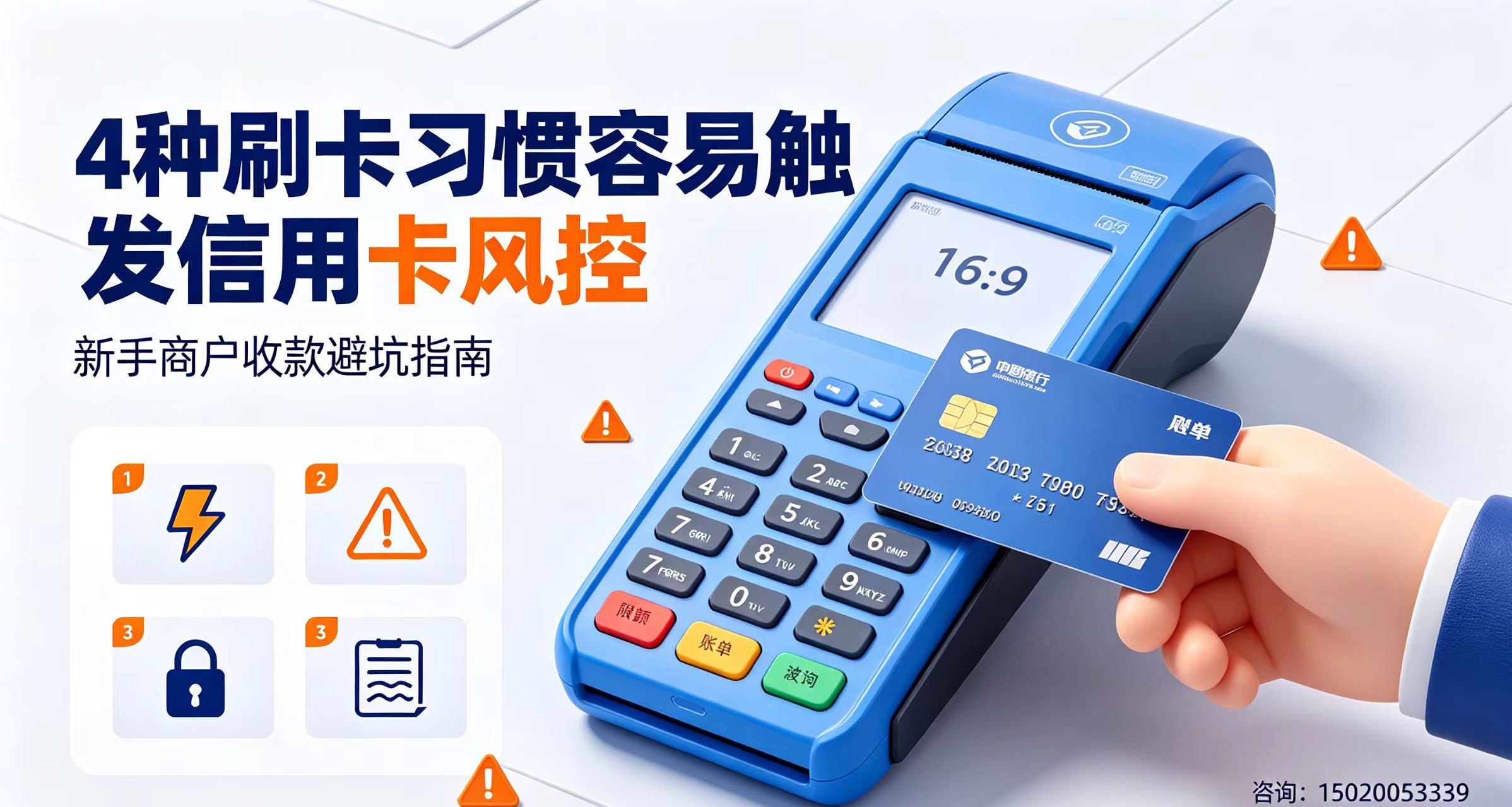 星驿付官网：新手商户必避坑！日常4种刷卡行为，最容易触发降额封卡
