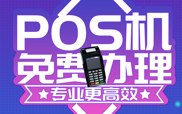 星驿付官方网站:反诈科普|2026办理收款机具,远离免费送机背后的金融圈套