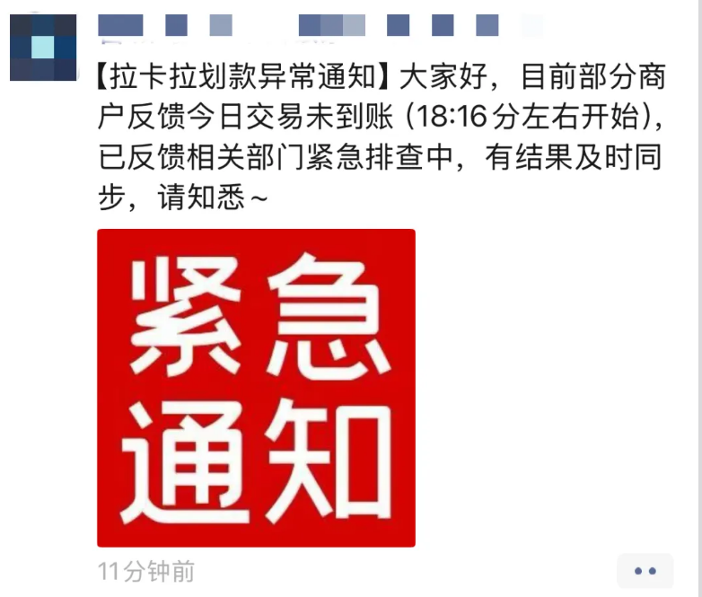 星驿付官网：突发！拉卡拉崩了，刷卡未到账刷爆支付圈