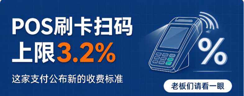 星驿付官网| POS商户注意:最高3.2%费率+休眠管理费,两大扣费大坑