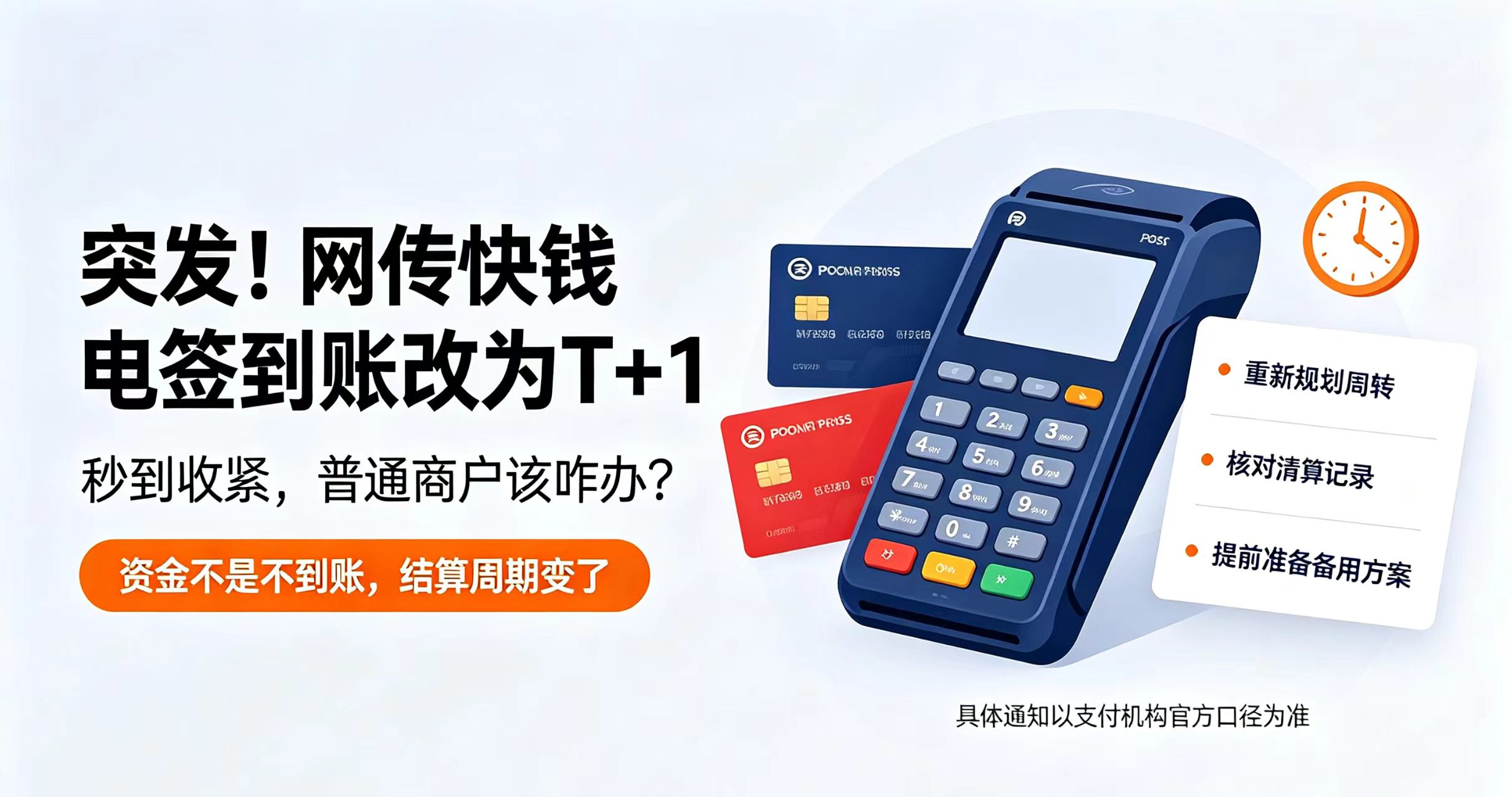 星驿付官网：突发！网传快钱电签到账改为T+1，普通商户该咋办？附应对建议