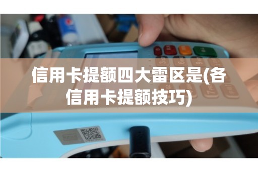 四大行揭秘信用卡提额内部评分标准，照做的都提额了
