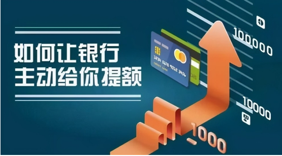 低额信用卡提额方法揭秘？