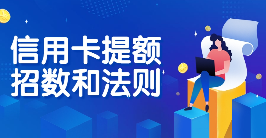 星驿付官网：信用卡刚还掉就被降额,还有救吗?