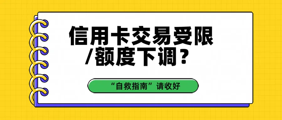 信用卡交易受限/额度下调？这份“自救指南”请收好