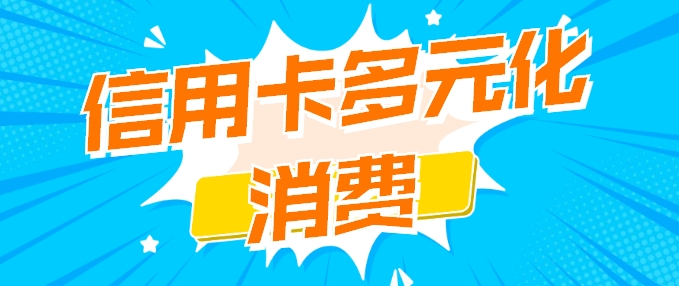 星驿付官网:养卡最大误区:只刷大额!真正提卡的是「小额多笔」