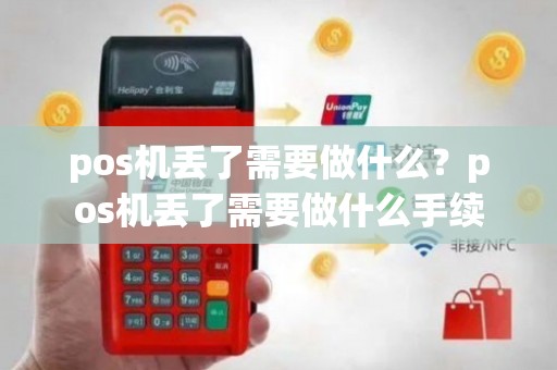 pos机丢了需要做什么？pos机丢了需要做什么手续