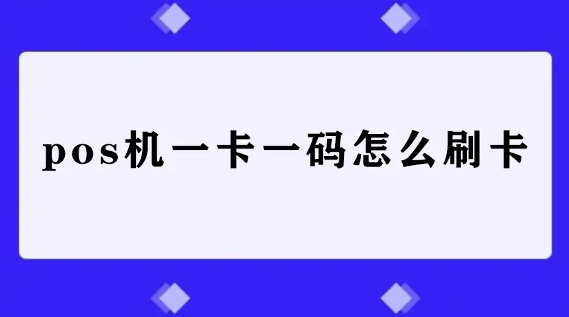 单商户刷卡被罚：风控、降额、封卡！POS机一机一户时代的用卡指南！