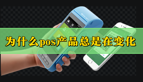 为什么POS产品总是在变化，为什么经常需要更换？