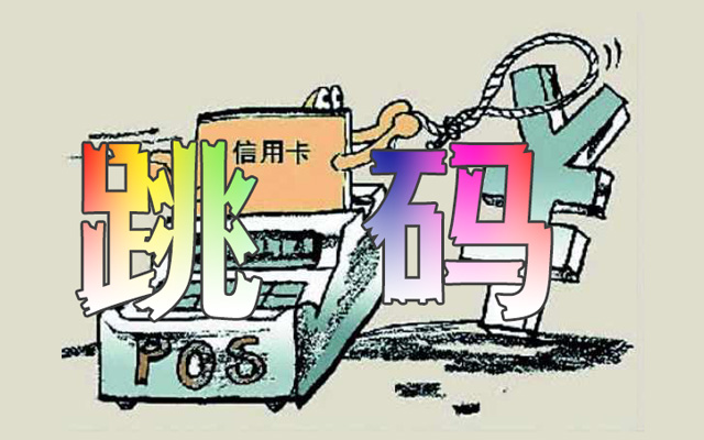 怎么查pos机是否跳码？我来告诉你