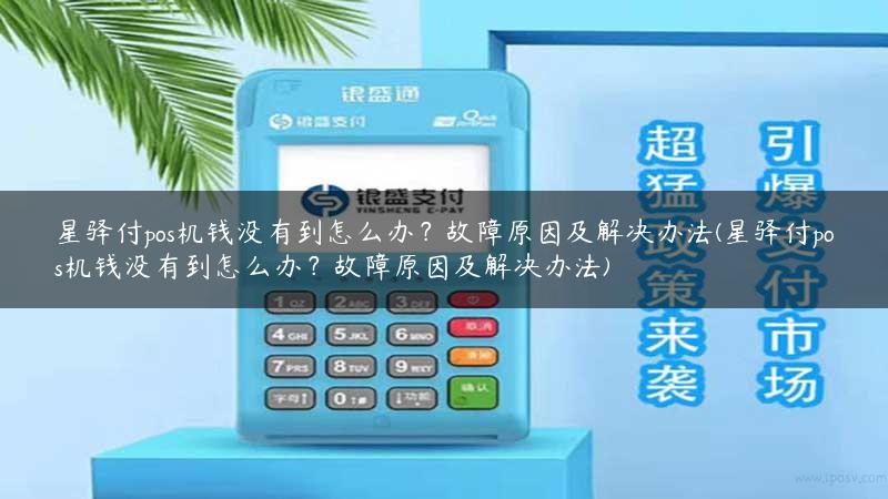 星驿付pos机钱没有到怎么办？故障原因及解决办法(星驿付pos机钱没有到怎么办？故障原因及解决办法)