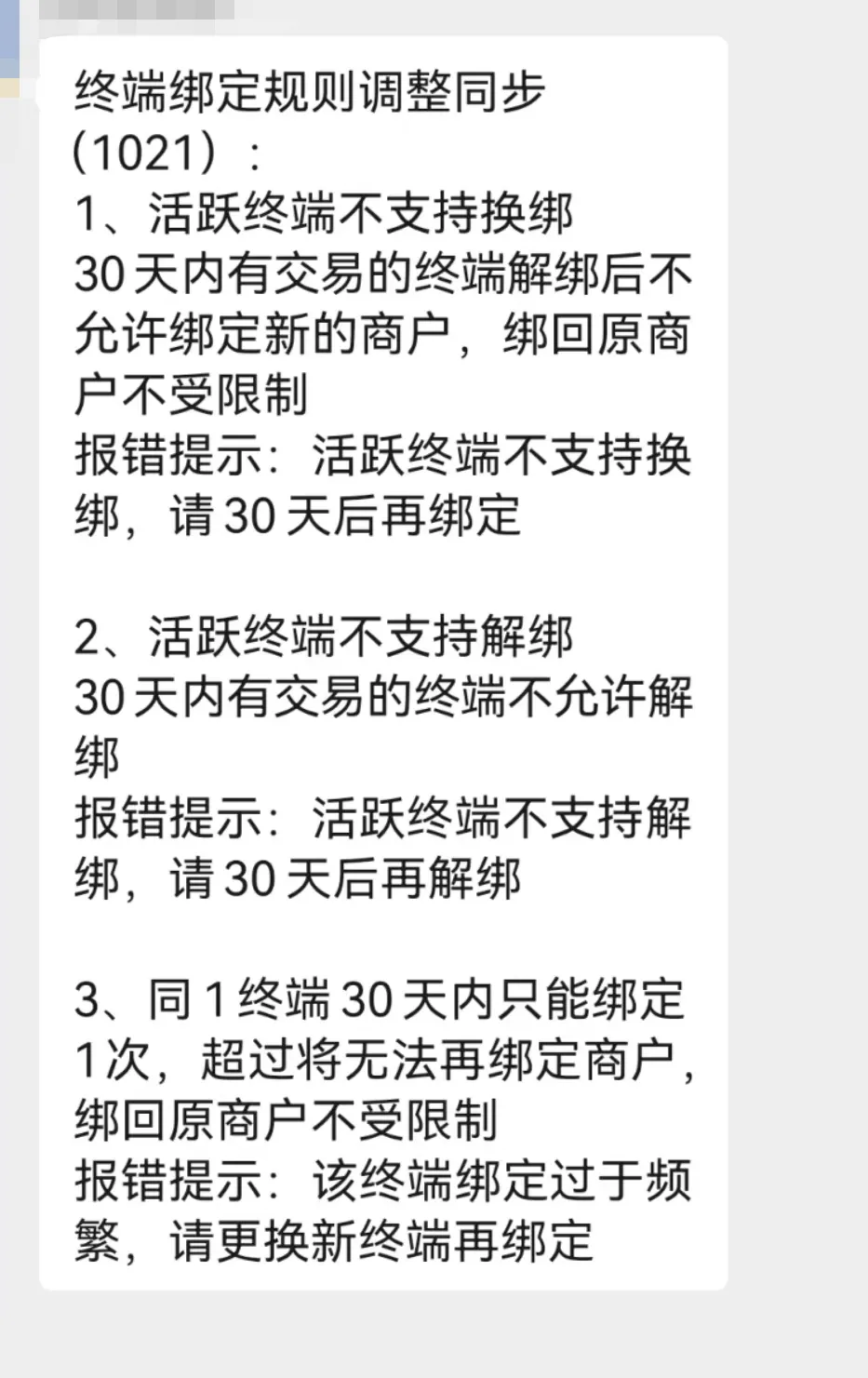 POS终端解绑换绑规则更新，多家支付机构加强限制！