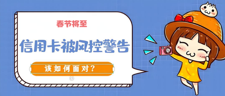 春节将至信用卡风控严，如何避免风控降额？
