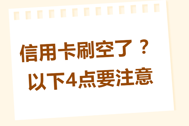 划重点！信用卡额度刷空，这 4 种行为千万不能有，正确做法在这儿！