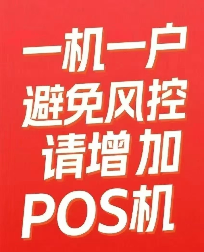 星驿付官网POS机提醒您：千万别只固定一台POS机，银行系统很可能把你视作异常用卡。