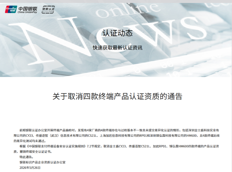 星驿付官网：注意！银联清退4款不合规POS，在用商户赶紧排查。