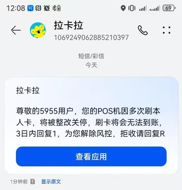 收到短信称「POS机频繁刷自用卡即将整改停用」？这类新式诈骗信息正在大量群发！