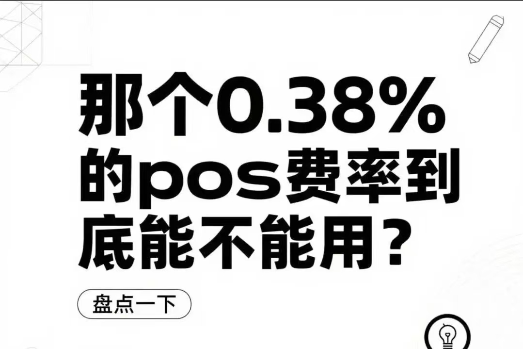 星驿付官网：0.38收款码真的靠谱吗？低费率暗藏隐患，商户收款避坑指南！