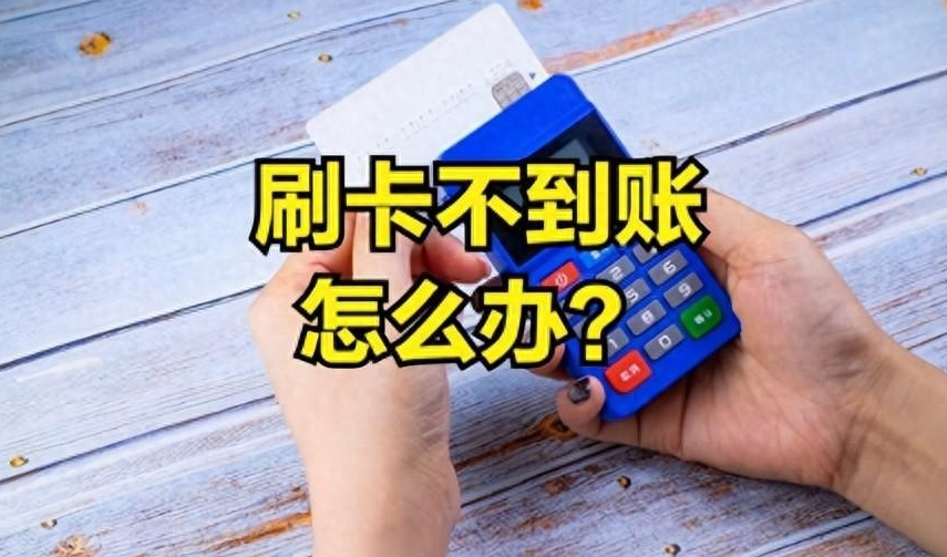 星驿付官网：POS机「秒到延迟」不是故障！90%人不懂的真实行业规则