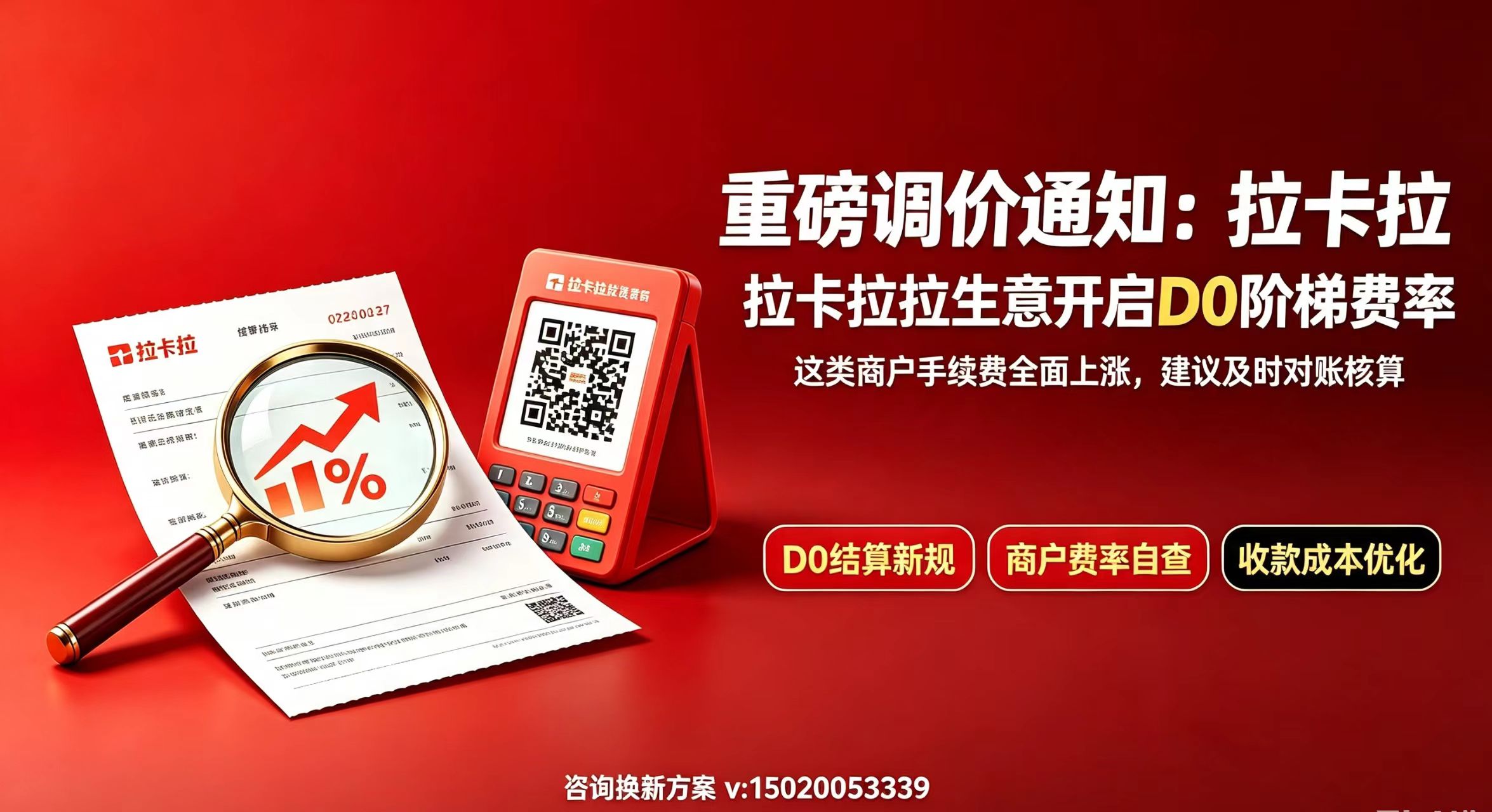 拉卡拉拉生意D0秒到费率新规解读，哪些商户会被上调手续费？