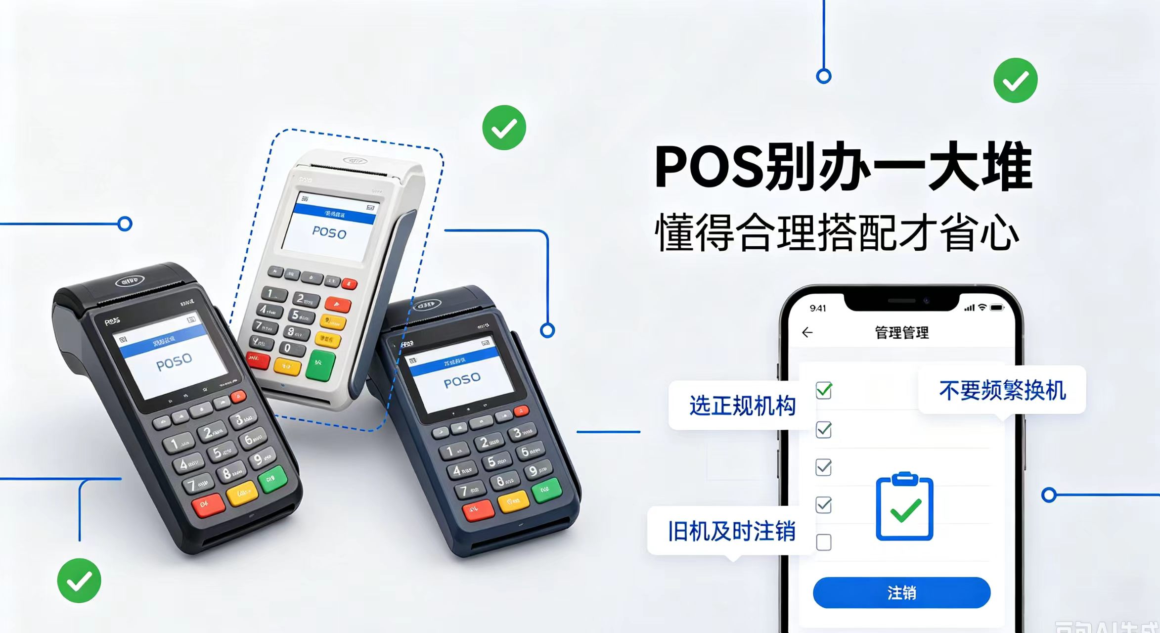 星驿付官网：POS机别办一大堆，懂得合理搭配才省心