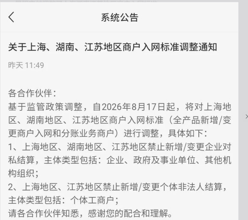 星驿付区域风控升级:江苏、上海、湖南入网政策变动,商户提前知悉