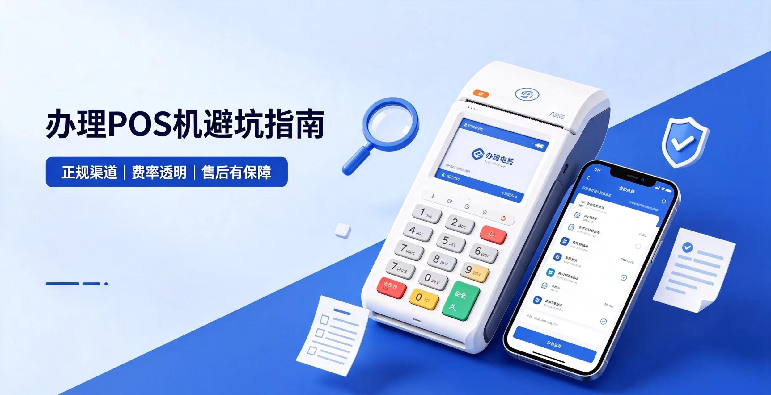 POS机官网申请入口：办理POS机怎么分辨正规渠道？小微商户实用指南