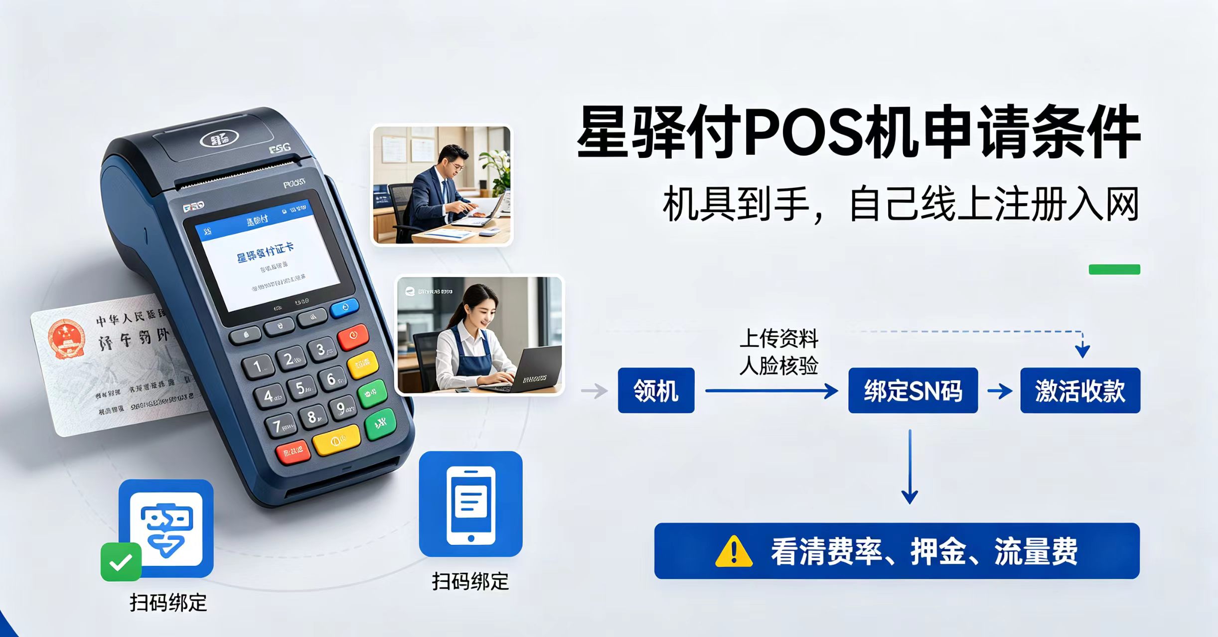 星驿付pos机申请条件，如何免费领取最适合你的pos机