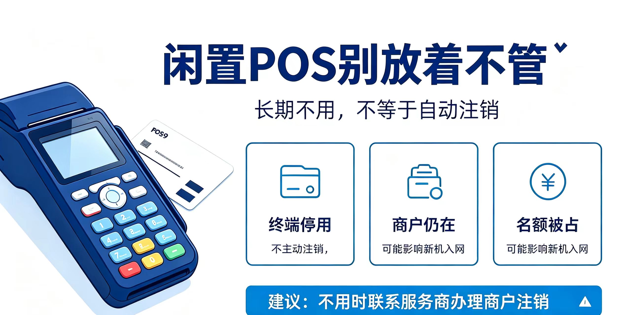 星驿付官网：别放着不管！闲置POS商户名额不注销，新机办理直接超限！